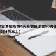 内蒙古本轮疫情4天新增感染者90例(内蒙古新增4例本土)