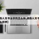 【湖南人文书法学院怎么样,湖南人文书法学院怎么样啊】