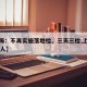 【上海：不再实施落地检、三天三检,上海三天12人】