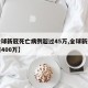 【全球新冠死亡病例超过45万,全球新冠死亡超400万】