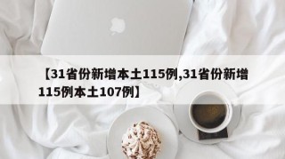 【31省份新增本土115例,31省份新增115例本土107例】