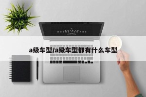 a级车型/a级车型都有什么车型