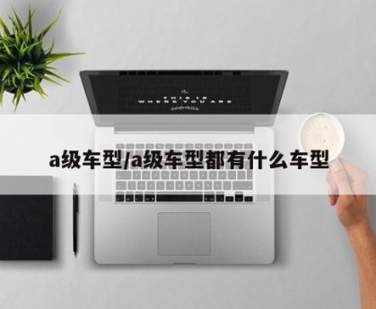 a级车型/a级车型都有什么车型