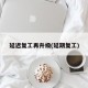 延迟复工再升级(延期复工)