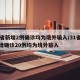 31省新增2例确诊均为境外输入/31省份新增确诊20例均为境外输入