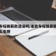 老款车标换新款违法吗/老款车标换新款违法吗怎么处理