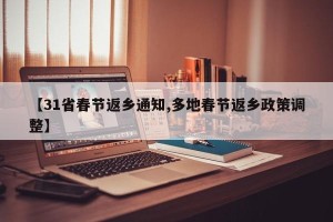 【31省春节返乡通知,多地春节返乡政策调整】