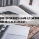 成都限行时间新规2020年6月(成都限行时间新规2021年3月处罚)