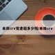 本田crv变速箱多少钱/本田crv