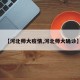 【河北师大疫情,河北师大确诊】