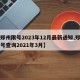 【郑州限号2023年12月最新通知,郑州限号查询2021年3月】