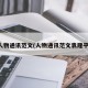 人物通讯范文(人物通讯范文袁隆平)