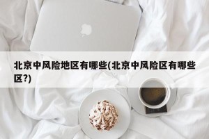 北京中风险地区有哪些(北京中风险区有哪些区?)
