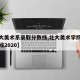 【北大美术系录取分数线,北大美术学院录取分数线2020】