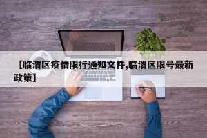 【临渭区疫情限行通知文件,临渭区限号最新政策】