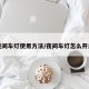 夜间车灯使用方法/夜间车灯怎么开启