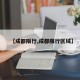 【成都限行,成都限行区域】