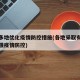 全国多地优化疫情防控措施(各地采取有力措施加强疫情防控)