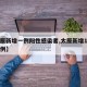 【太原新增一例阳性感染者,太原新增1例确诊病例】