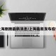 上海刚刚最新消息/上海最新发布疫情
