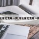 【河北保定发现一例,河北保定发现一例新冠病毒】