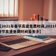 【2021年春节高速免费时间,2021年春节高速免费时间是多少】