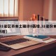 【31省区市本土确诊0新增,31省份本土0新增】