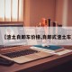 【渣土自卸车价格,自卸式渣土车】
