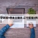 【辽宁新增9例本土确诊,辽宁新增8例本土确诊】