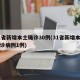 31省新增本土确诊30例(31省新增本土确诊病例1例)