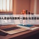 北京9人感染均关联同一酒店/北京感染者关系图