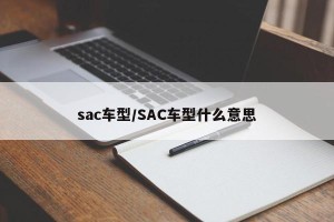 sac车型/SAC车型什么意思