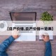 【日产价格,日产价格一览表】