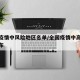 全国疫情中风险地区名单/全国疫情中高风险区分布