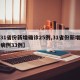 【31省份新增确诊25例,31省份新增确诊病例33例】