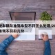 驾驶车辆与准驾车型不符怎么处理/2025年准驾不符扣几分