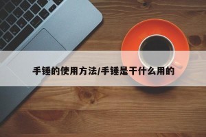 手锤的使用方法/手锤是干什么用的