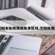 【沈阳本轮疫情波及多区域,沈阳疫情疫区】