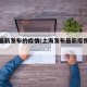 上海最新发布的疫情(上海发布最新疫情分布)
