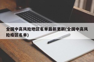 全国中高风险地区名单最新更新(全国中高风险疫区名单)