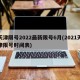 天津限号2022最新限号6月(2021天津限号时间表)