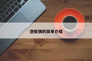 池疫情的简单介绍