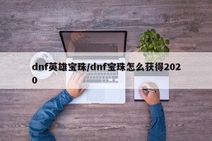 dnf英雄宝珠/dnf宝珠怎么获得2020