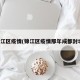 锦江区疫情(锦江区疫情那年成都封城)