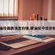 【油价最新消息价格,柴油价今日价格表】