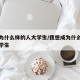 想成为什么样的人大学生/我想成为什么样的人大学生