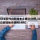 【31省份昨日新增本土确诊40例,31省昨日新增确诊病例14例】