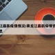 黑龙江最新疫情情况/黑龙江最新疫情情况最新消息