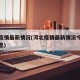 河北疫情最新情况(河北疫情最新情况今天最新消息)