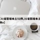 【31省新增本土52例,31省新增本土61例v】